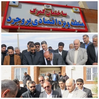 منطقه ویژه اقتصادی بروجرد با کد گمرکی ۱۵۵۰۴، به طور رسمی افتتاح شد. 